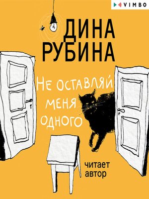 cover image of Не оставляй меня одного